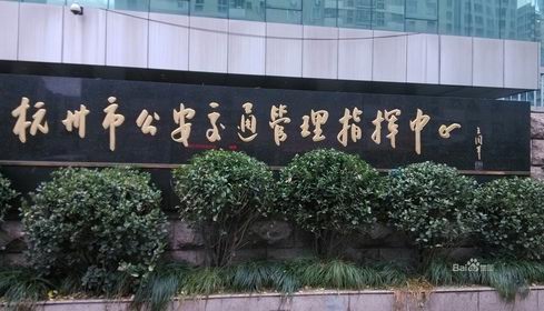 杭州公安交通指挥中心