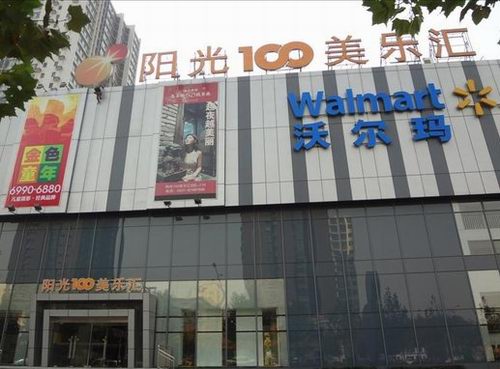 阳光壹佰沃尔玛超市