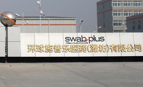 环球施普乐医院（潍坊）有限公司
